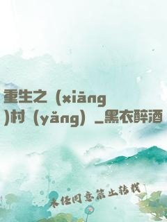 重生之鄉(xiāng)村養(yǎng)豬