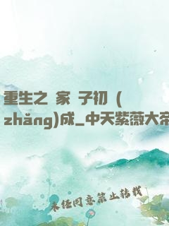 重生之鄰家雙子初長(zhǎng)成
