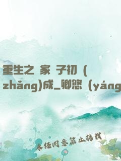 重生之鄰家雙子初長(zhǎng)成