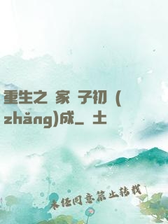 重生之鄰家雙子初長(zhǎng)成