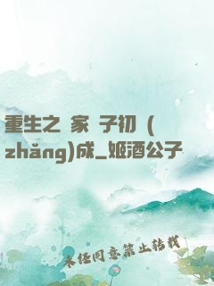 重生之鄰家雙子初長(zhǎng)成