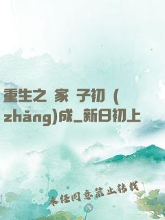 重生之鄰家雙子初長(zhǎng)成