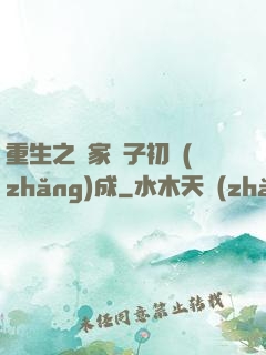 重生之鄰家雙子初長(zhǎng)成