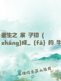 重生之鄰家雙子初長(zhǎng)成