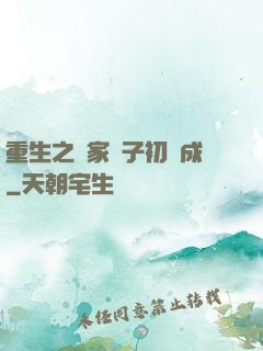 重生之鄰家雙子初長成