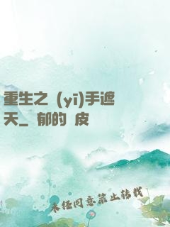 重生之醫(yī)手遮天