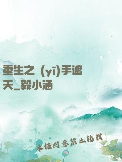 重生之醫(yī)手遮天