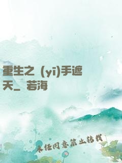 重生之醫(yī)手遮天