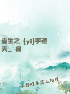 重生之醫(yī)手遮天