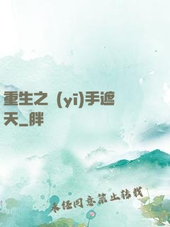 重生之醫(yī)手遮天