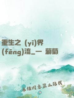 重生之醫(yī)界風(fēng)流