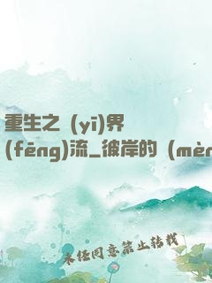 重生之醫(yī)界風(fēng)流