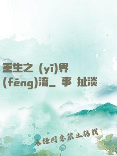 重生之醫(yī)界風(fēng)流