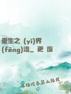 重生之醫(yī)界風(fēng)流