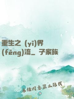 重生之醫(yī)界風(fēng)流