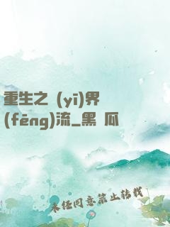 重生之醫(yī)界風(fēng)流