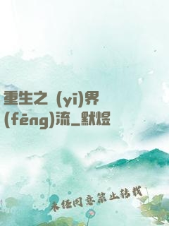 重生之醫(yī)界風(fēng)流