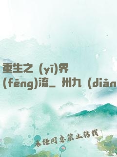 重生之醫(yī)界風(fēng)流