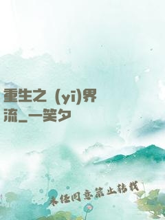 重生之醫(yī)界風流
