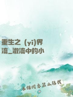 重生之醫(yī)界風流