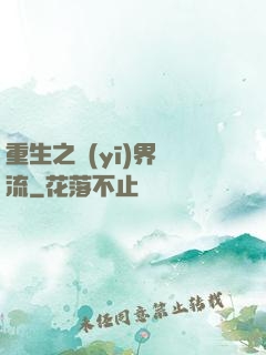 重生之醫(yī)界風流