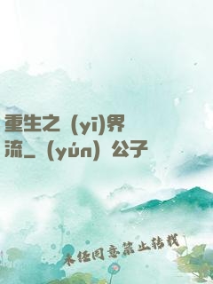 重生之醫(yī)界風流
