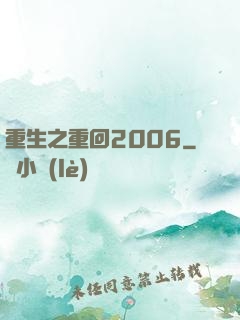 重生之重回2006
