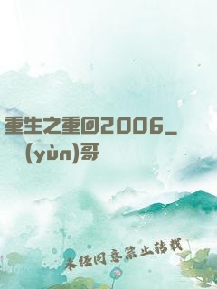 重生之重回2006
