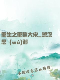 重生之重整大宋