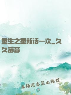 重生之重新活一次