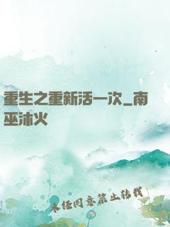 重生之重新活一次