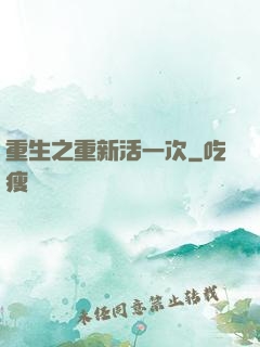 重生之重新活一次