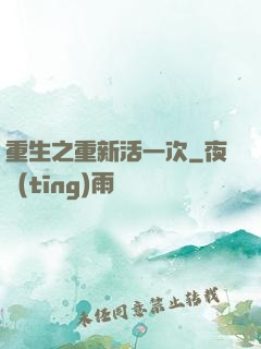 重生之重新活一次