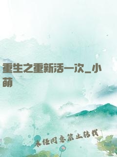 重生之重新活一次