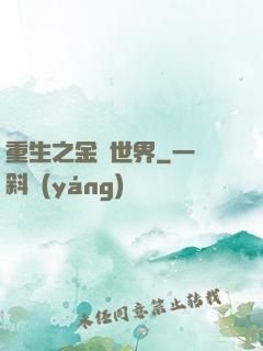 重生之金屬世界