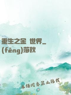 重生之金屬世界