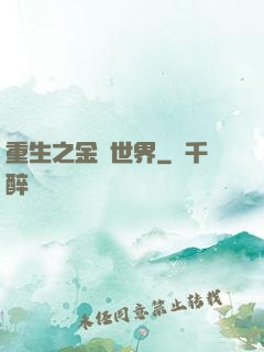 重生之金屬世界