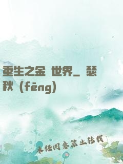 重生之金屬世界