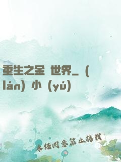 重生之金屬世界
