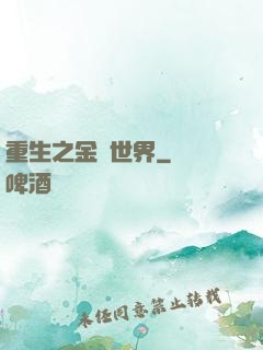 重生之金屬世界