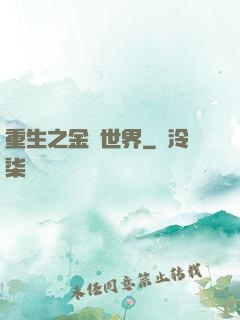 重生之金屬世界