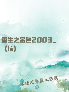 重生之金色2003