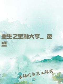 重生之金融大亨
