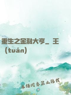 重生之金融大亨