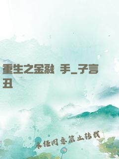 重生之金融獵手
