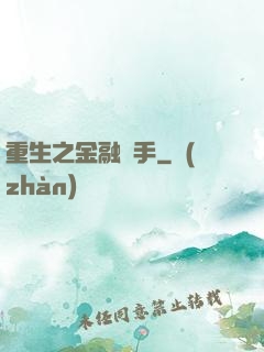 重生之金融獵手
