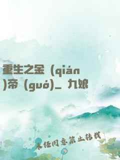 重生之金錢(qián)帝國(guó)