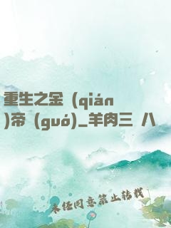 重生之金錢(qián)帝國(guó)