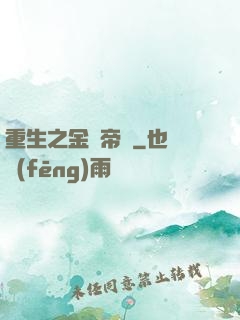 重生之金錢帝國