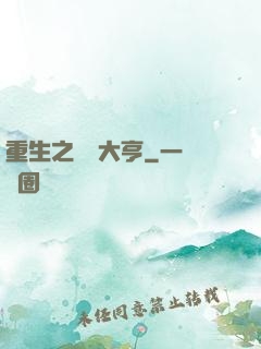 重生之鋼鐵大亨